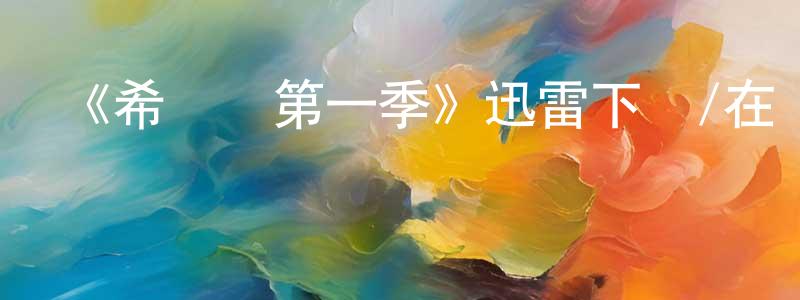 陳冕的網絡影視資源,《希爾達第一季》迅雷下載/在線觀看-動漫卡通-美劇天堂